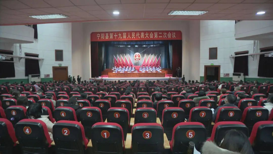 宁阳县第十九届人民代表大会第二次会议胜利闭幕