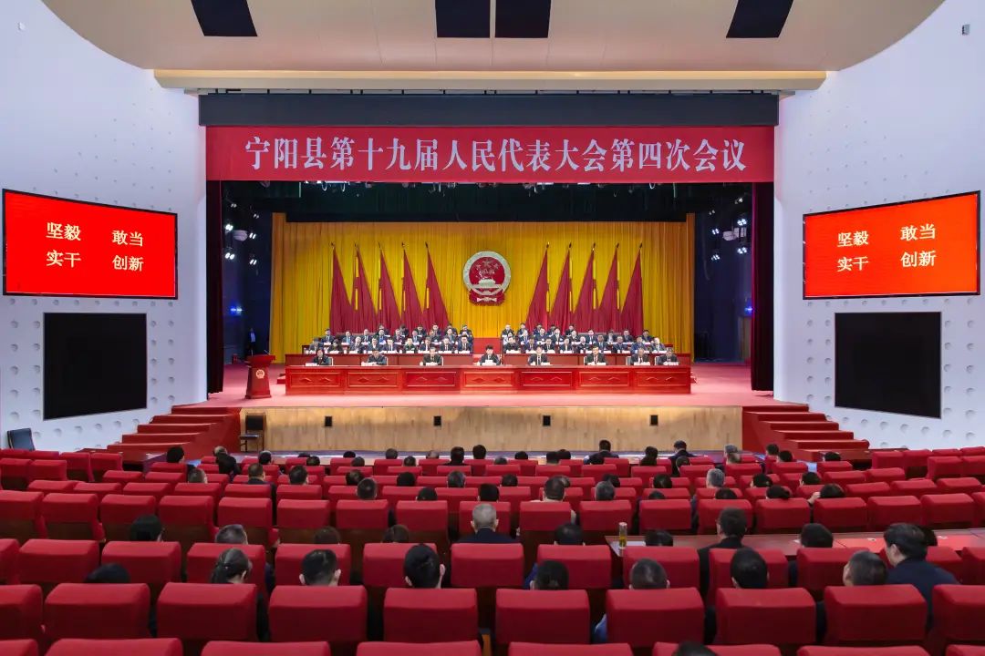 宁阳县第十九届人民代表大会第四次会议胜利闭幕